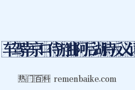 车驾幸京口侍游曲阿后湖诗反义词是什么意思的图片